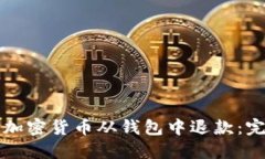 如何将加密货币从钱包中