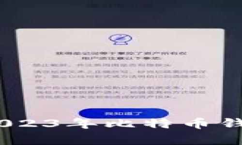 全面解析：2023年比特币钱包软件大全