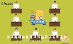 全面解析加密货币钱包及
