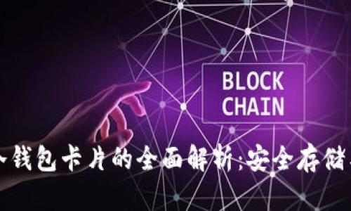 加密货币冷钱包卡片的全面解析：安全存储与使用指南