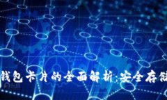 加密货币冷钱包卡片的全