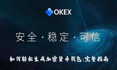 如何轻松生成加密货币钱包：完整指南
