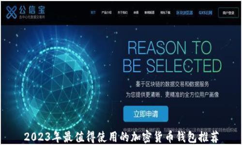 
2023年最值得使用的加密货币钱包推荐