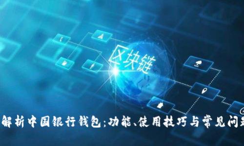  全面解析中国银行钱包：功能、使用技巧与常见问题解答