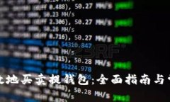 如何安全高效地买卖提钱