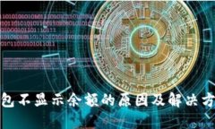 挖矿钱包不显示余额的原
