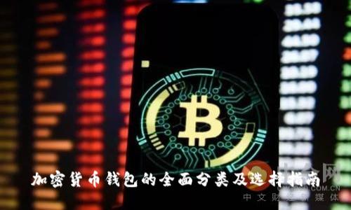 加密货币钱包的全面分类及选择指南