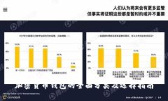 加密货币钱包的全面分类