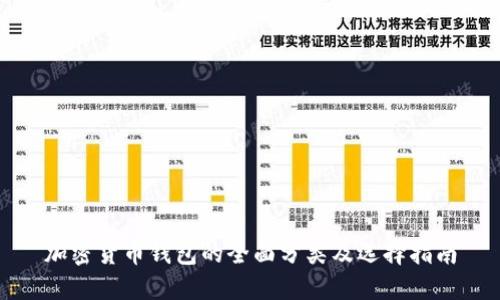 加密货币钱包的全面分类及选择指南
