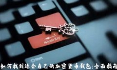 如何找到适合自己的加密