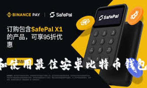 如何选择和使用最佳安卓比特币钱包：全面指南