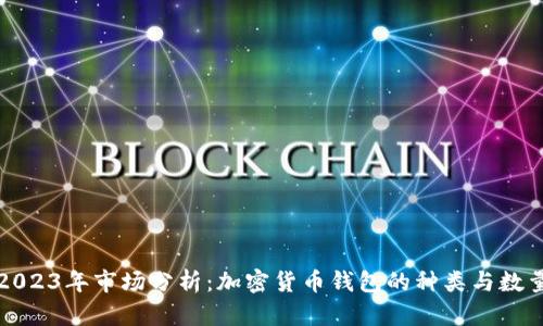 2023年市场分析：加密货币钱包的种类与数量