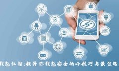 : 钱包私锁：提升你钱包安