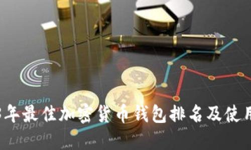 2023年最佳加密货币钱包排名及使用指南