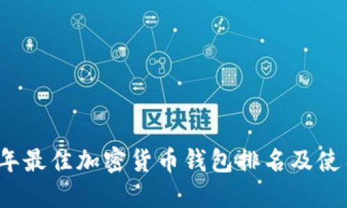 2023年最佳加密货币钱包排名及使用指南