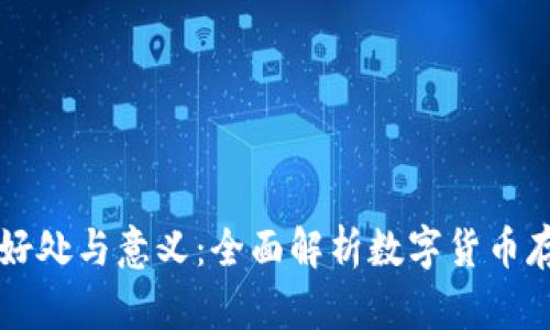 币钱包的好处与意义：全面解析数字货币存储的优势