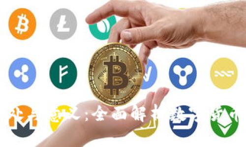 币钱包的好处与意义：全面解析数字货币存储的优势