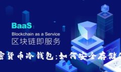 全面解析加密货币冷钱包