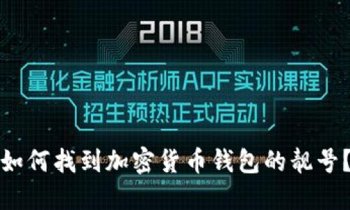 如何找到加密货币钱包的靓号？