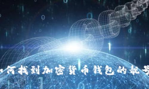 如何找到加密货币钱包的靓号？