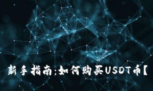 新手指南：如何购买USDT币？