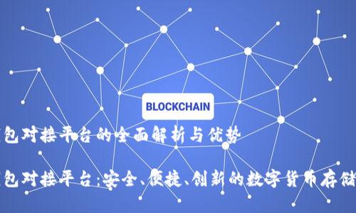 比特币钱包对接平台的全面解析与优势

比特币钱包对接平台：安全、便捷、创新的数字货币存储解决方案