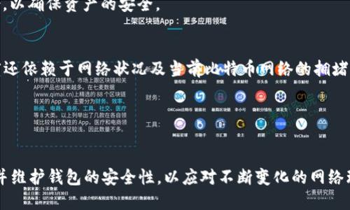 全面解析比特币轻钱包下载与使用教程

比特币, 轻钱包, 比特币钱包下载, 区块链/guanjianci

引言
比特币作为一种去中心化的数字货币，近年来受到了广泛的关注和应用。随着更多用户的加入，如何安全、高效地存储和管理比特币成为了一个重要议题。轻钱包由于其占用空间小、方便快捷的特点，正逐渐成为用户的首选。本文将为您提供一份全面的比特币轻钱包下载与使用教程，确保您可以轻松安全地管理您的比特币资产。

什么是比特币轻钱包
轻钱包（Light Wallet）是一种不需要下载完整区块链的比特币钱包。传统的钱包需要下载整个比特币区块链，这对于存储和网络条件有限的用户来说，既占用大量存储空间，也需要大量的网络带宽。而轻钱包通过与全节点连接，仅下载必要的数据，从而使得用户能够快速和轻松地进行交易。
轻钱包通常采用SPV（Simplified Payment Verification，简化支付验证）技术，只下载与用户账户相关的区块数据，从而极大提高了访问速度和效率。

为什么选择轻钱包
轻钱包具有许多优点，以下是一些选择轻钱包的理由：
ul
    listrong低存储需求：/strong轻钱包的文件大小远小于完整节点，不需要占用大量存储空间。/li
    listrong快速访问：/strong由于只下载必要的数据，轻钱包可以更快地连接到网络，进行交易。/li
    listrong用户友好：/strong轻钱包通常具有简单直观的用户界面，适合新手使用。/li
    listrong移动支持：/strong许多轻钱包是手机应用程序，可以随时随地管理您的比特币资产。/li
/ul

下载比特币轻钱包的步骤
以下是下载和安装比特币轻钱包的步骤，适用于大多数用户：
ol
    listrong选择合适的钱包应用：/strong根据您的需求选择合适的轻钱包，比如Exodus、Electrum、Atomic Wallet等。这些都是市场上比较常见且评价较高的轻钱包。/li
    listrong访问官方网站：/strong确保从钱包的官方网站下载应用，避免下载恶意软件。/li
    listrong下载应用：/strong根据您的设备选择相应的版本进行下载。大多数轻钱包提供Windows、macOS、Android和iOS版本。/li
    listrong安装应用：/strong下载完成后，双击安装包，根据提示完成安装。/li
    listrong创建新钱包或导入已有钱包：/strong首次使用时，您需要创建一个新钱包并备份助记词或私钥，或者如果您已经有一个钱包，可以选择导入。/li
/ol

轻钱包的使用方法
一旦您成功下载和安装了比特币轻钱包，就可以开始管理您的比特币资产了。使用轻钱包的步骤如下：
ol
    listrong创建/导入钱包：/strong打开应用程序后，您可以选择创建新钱包或导入已有的钱包。确保您的助记词或私钥安全无泄露。/li
    listrong备份钱包：/strong在设置完成后，务必备份您的钱包，以防丢失。如果设备丢失或损坏，您可以通过备份恢复钱包。/li
    listrong接收比特币：/strong选择接收功能，您将获得一个比特币地址，您可以将其发送给想要给您转账的人。/li
    listrong发送比特币：/strong选择发送功能，输入接收方的地址和转账金额，确认无误后提交。/li
/ol

常见问题解答

1. 如何确保我的比特币安全？
确保比特币安全是每个用户都需关注的重点，因为数字货币一旦丢失是不可逆的。以下是确保您比特币安全的一些建议：
ul
    listrong及时备份：/strong一定要在创建钱包之后及时备份您的助记词或私钥，并将其存放在安全的地方，如纸质形式或密码管理软件中。/li
    listrong使用两步验证：/strong如果您的钱包支持两步验证，务必启用，以增加安全性。/li
    listrong定期更新软件：/strong保持您的轻钱包应用是最新的版本，以增加防范黑客攻击的能力。/li
    listrong注意网络环境：/strong在进行交易时，请尽量使用安全的网络环境，避免在公共Wi-Fi下进行交易。/li
/ul

2. 轻钱包与全节点钱包的区别？
轻钱包和全节点钱包是两种不同类型的比特币钱包，它们的工作方式和适用场景各有不同：
全节点钱包，比如Bitcoin Core，下载完整的比特币区块链，您可以直接验证交易的真实性。这类钱包通常适用于对网络安全性要求较高的用户，可以独立执行交易和验证，但因占用大量存储空间而不适合普通用户。
而轻钱包则通过SPV技术，仅与全节点进行连接，不下载完整区块链，从而实现快速的交易处理。它适合普通用户，尤其是那些对存储和网络带宽有较高要求的用户。

3. 轻钱包是否存在安全隐患？
轻钱包虽然方便，但相较于全节点钱包，安全性有所降低。以下是一些常见的安全隐患：
ul
    listrong信任问题：/strong轻钱包需要信任其连接的全节点，它们可能会返回错误的信息，用户需谨慎评估哪些节点可用。/li
    listrong数据泄露风险：/strong如果不慎输入敏感信息，可能导致比特币资产被盗。/li
    listrong网络攻击风险：/strong如使用不安全的网络环境，容易受到黑客攻击。/li
/ul
为了降低风险，用户应选择可信赖的钱包，并确保在使用中遵循安全原则。

4. 轻钱包可以存储其他类型的加密货币吗？
大多数轻钱包主要支持比特币，但一些轻钱包如Exodus和Atomic Wallet支持多种加密货币储存。使用此类钱包，用户可以一站式管理多种数字资产。然而，并非所有轻钱包都支持同样的货币，用户在选择钱包时需要检查支持的币种列表。

5. 如果轻钱包丢失或被删除，我该怎么办？
轻钱包丢失或被删除并不一定意味着您的比特币丢失。只要您备份了助记词或私钥，您都可以在重新安装钱包或切换到其他钱包时找回您的资产。
一旦您重新安装钱包应用，选择“导入钱包”功能，然后输入您的助记词或私钥，即可恢复您的比特币账户。在未来使用钱包时，应定期进行备份，以确保资产的安全。

6. 轻钱包的交易速度如何？
轻钱包由于不需要下载完整区块链，通常能够快速完成交易。在大多数情况下，轻钱包的交易速度会比全节点钱包快得多。然而，实际交易速度还依赖于网络状况及当前比特币网络的拥堵程度。
为了提高交易速度，可以在发送比特币时适当提升交易手续费，高手续费通常能得到更快的确认效率。

总结
比特币轻钱包作为一种灵活且便捷的资产管理工具，为广大用户提供了安全、高效的比特币交易解决方案。
通过上述方法，您应该能够顺利地下载、安装并使用比特币轻钱包，切实保障自己的数字资产安全。同时，用户需持续关注区块链技术的动态，并维护钱包的安全性，以应对不断变化的网络环境。