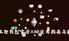 小狐狸钱包官方APP使用指