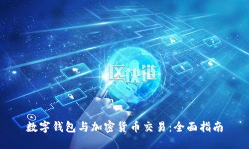 数字钱包与加密货币交易：全面指南