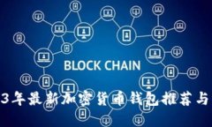 2023年最新加密货币钱包推