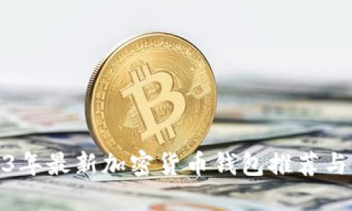 2023年最新加密货币钱包推荐与比较