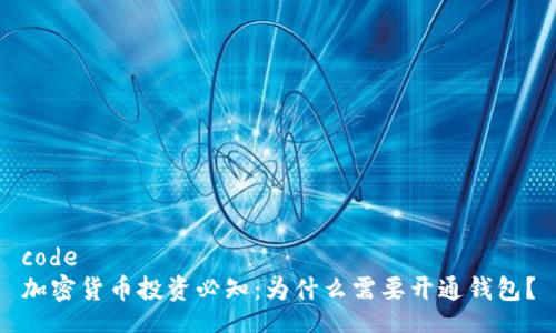code
加密货币投资必知：为什么需要开通钱包？