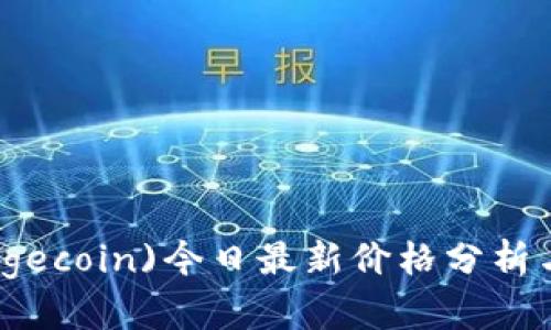 狗狗币(Dogecoin)今日最新价格分析与投资策略