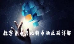 数字货币与比特币的区别