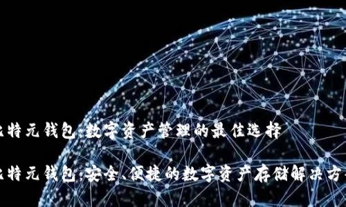 比特元钱包：数字资产管理的最佳选择

比特元钱包：安全、便捷的数字资产存储解决方案