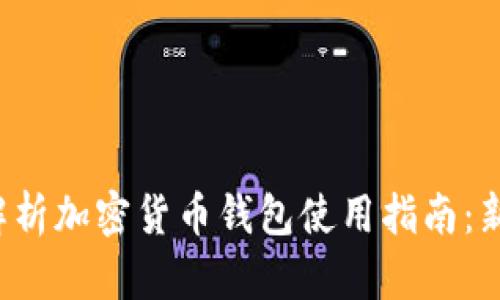 : 全面解析加密货币钱包使用指南：新手必看!