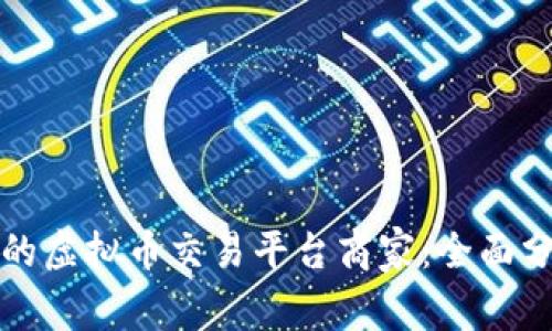 选择合适的虚拟币交易平台商家：全面分析与指南
