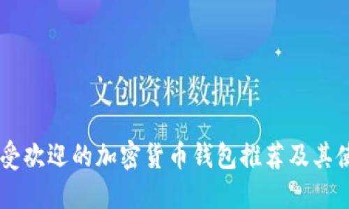 台湾最受欢迎的加密货币钱包推荐及其使用指南