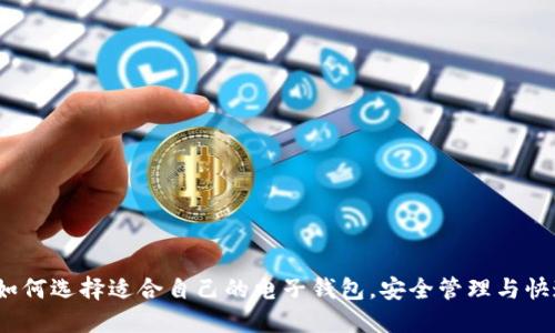 钱包美元：如何选择适合自己的电子钱包，安全管理与快速交易指南