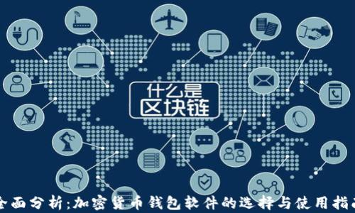 
全面分析：加密货币钱包软件的选择与使用指南