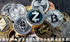 全面分析：加密货币钱包