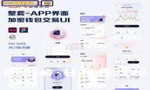 加密货币钱包提现攻略：轻松将虚拟资产转换为现金