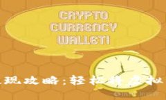 加密货币钱包提现攻略：