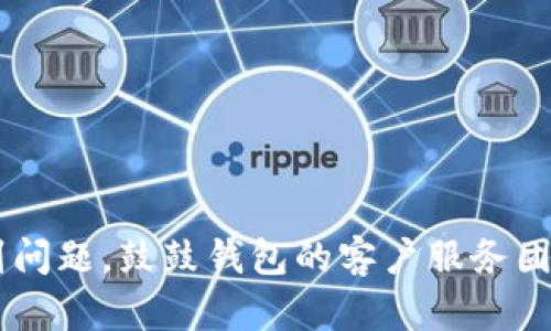   如何将鼓鼓钱包中的数字货币安全地转出？ / 

 guanjianci 鼓鼓钱包, 数字货币转出, 钱包安全, 交易流程 /guanjianci 

随着数字货币的迅速发展，越来越多的人开始使用各种数字钱包来存储和管理他们的虚拟资产。鼓鼓钱包作为一款流行的数字钱包，为用户提供了简单可靠的方式来存储比特币、以太坊等多种虚拟货币。如果你是鼓鼓钱包的用户，可能会遇到想要将钱包中的数字货币转出的需求。无论是因为想要换成法币、投资其他项目，还是其他原因，了解如何安全有效地将数字货币转出是非常重要的。在这篇文章中，我们将详细介绍如何将鼓鼓钱包里的币转出，步骤和注意事项，以及相关问题解答。

一、鼓鼓钱包简介
在开始转出数字货币之前，我们先来了解一下鼓鼓钱包。鼓鼓钱包是一款专注于数字货币交易和管理的移动应用。用户可以通过这款钱包进行虚拟货币的存储、接收和发送，具有简单易用的特点，受到许多投资者的欢迎。除了基本的转账功能，鼓鼓钱包还提供了一些安全保障措施，如双重身份验证、冷存储等，可以帮助用户更好地保护自己的资产。

二、鼓鼓钱包中的币如何转出？
将鼓鼓钱包中的数字货币转出，实际上是完成一项虚拟货币的转账交易。以下是详细的步骤：

h4步骤1：下载并登录鼓鼓钱包/h4
首先，如果你还没有下载鼓鼓钱包，可以在App Store或Google Play中找到相应的应用并下载。安装完成后，使用你的账户信息登录。如果你是新用户，可以先注册一个账户。

h4步骤2：选择转出币种/h4
登录后，进入钱包界面，查看你所持有的数字货币。选择你想要转出的币种，例如比特币、以太坊等。点击该币种，进入详细信息页面。

h4步骤3：输入收款地址/h4
在币种详细信息页面，通常有一个“发送”或“转出”按钮。点击后，你需要输入收款人的钱包地址。请务必确认该地址的准确性，因为一旦转账完成，资金无法找回。

h4步骤4：输入转账金额/h4
在收款地址输入完成后，接下来是输入转账金额。大部分钱包会显示可用余额，确保你输入的金额在可用范围内。同时，系统也可能会提示你填写交易备注。

h4步骤5：确认交易信息/h4
在输入信息后，仔细检查你填写的所有内容，包括收款地址和转账金额。确保确认无误后，点击“确认”按钮。许多数字钱包为了安全，会要求用户进行身份验证，例如输入密码或使用指纹识别。

h4步骤6：查看交易状态/h4
交易提交后，系统会生成一个交易ID，你可以使用它在区块链浏览器中跟踪交易状态。通常，转账会在几分钟内完成，但在网络拥堵时，可能需要更长时间。

三、转出币时的注意事项
在将数字货币从鼓鼓钱包转出时，除了了解具体的步骤外，还有一些事项需要特别注意：

h41. 安全性/h4
数字货币的转账是不可逆的，确保你输入的收款地址是绝对正确的。请务必通过文字复制而不是手动输入，以避免因输入错误而导致资金损失。此外，建议开启双重身份验证，以增强钱包的安全性。

h42. 网络费用/h4
转账通常会涉及网络费用，也称为矿工费用。这些费用是根据网络的拥堵情况而定的，在高峰时段，费用可能会显著上升。因此，选择一个合适的时机进行转账可以帮助你节省费用。

h43. 了解转账限制/h4
不同的数字货币在转账时可能有不同的限制，例如最低转账额度和每日转账额度。在进行转账前，建议查阅鼓鼓钱包的相关规定，以避免因超出限制而影响转账。

h44. 交易确认时间/h4
在转账过程中，了解你的交易大致需要多长时间才能被网络确认也十分重要。尤其是在高峰期，转账确认可能会延迟，保持耐心，在等待期间避免进行重复转账。

四、解决可能的问题
在转账过程中，用户可能会遇到一些问题，以下我们将讨论六个常见问题及其解决方案：

h4问题1：如何找回转账错误的资金？/h4
如果你因为输入错误的地址而导致资金转错账，首先要明白，区块链技术的特点使得这笔交易是不可逆的。如果你错误地转账到自己的另一个钱包，你当然可以继续使用这笔资金。如果你转错给了其他人，你能做的就是尝试联系该钱包的所有者，请求他们帮忙将资金退回。如果对方愿意配合，资金是可以追回的。

h4问题2：如何检查交易状态？/h4
每当你进行转账，鼓鼓钱包都会生成一个交易ID。你可以将这个ID复制到对应区块链浏览器上（例如区块链.com或etherscan.io），搜索相关的信息，查看此笔交易是否成功，被确认的次数以及当前状态。通常情况下，交易状态为“成功”时代表资金已经到账。

h4问题3：转账时网络费用过高怎么办？/h4
在转账时遇到高额的网络费用，你可以选择推迟转账。在一些特殊时段，例如节假日或重要会议时期，网络费用会有所上升。可以选择在非高峰期进行转账，以减少费用。此外，一些钱包也允许用户自定义矿工费用，可以根据自己的需求进行设置。

h4问题4：为何转账到账延迟？/h4
如果你在进行转账后较长时间没有到账，常见原因有：网络拥堵、矿工费设置过低、错误的收款地址等。建议你通过交易ID去区块链浏览器中查询交易确认情况，以了解其状态。如果交易一直处于“未确认”状态，建议等待，或是联系钱包客服以获得官方帮助。

h4问题5：如何保障我的鼓鼓钱包安全？/h4
钱包的安全是每一个用户必须关注的问题。常见的安全措施包括：开启双重验证、定期更改密码、启用生物特征识别，以及避免将密码和私钥告诉给他人。此外，不建议在不安全的网络环境下使用钱包，保持设备的安全与防护也是非常重要的。

h4问题6：鼓鼓钱包是否支持所有类型的数字货币转出？/h4
虽然鼓鼓钱包支持多种数字货币的存储和转账，但并非所有的币种都可以转出。因此，建议在进行操作前查看鼓鼓钱包的官方文档或相关帮助页面，了解钱包目前所支持的币种范围及其转账政策。

结论
将鼓鼓钱包中的数字货币转出相对简单，但在操作过程中进行细致的检查与安全措施是至关重要的。通过理解转出流程、注意事项和解决常见问题，你可以确保转账更加顺利，同时保护自己的资产安全。如果你仍然有疑问或者遇到问题，鼓鼓钱包的客户服务团队也随时乐意为你提供支持。