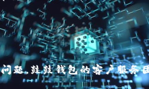   如何将鼓鼓钱包中的数字货币安全地转出？ / 

 guanjianci 鼓鼓钱包, 数字货币转出, 钱包安全, 交易流程 /guanjianci 

随着数字货币的迅速发展，越来越多的人开始使用各种数字钱包来存储和管理他们的虚拟资产。鼓鼓钱包作为一款流行的数字钱包，为用户提供了简单可靠的方式来存储比特币、以太坊等多种虚拟货币。如果你是鼓鼓钱包的用户，可能会遇到想要将钱包中的数字货币转出的需求。无论是因为想要换成法币、投资其他项目，还是其他原因，了解如何安全有效地将数字货币转出是非常重要的。在这篇文章中，我们将详细介绍如何将鼓鼓钱包里的币转出，步骤和注意事项，以及相关问题解答。

一、鼓鼓钱包简介
在开始转出数字货币之前，我们先来了解一下鼓鼓钱包。鼓鼓钱包是一款专注于数字货币交易和管理的移动应用。用户可以通过这款钱包进行虚拟货币的存储、接收和发送，具有简单易用的特点，受到许多投资者的欢迎。除了基本的转账功能，鼓鼓钱包还提供了一些安全保障措施，如双重身份验证、冷存储等，可以帮助用户更好地保护自己的资产。

二、鼓鼓钱包中的币如何转出？
将鼓鼓钱包中的数字货币转出，实际上是完成一项虚拟货币的转账交易。以下是详细的步骤：

h4步骤1：下载并登录鼓鼓钱包/h4
首先，如果你还没有下载鼓鼓钱包，可以在App Store或Google Play中找到相应的应用并下载。安装完成后，使用你的账户信息登录。如果你是新用户，可以先注册一个账户。

h4步骤2：选择转出币种/h4
登录后，进入钱包界面，查看你所持有的数字货币。选择你想要转出的币种，例如比特币、以太坊等。点击该币种，进入详细信息页面。

h4步骤3：输入收款地址/h4
在币种详细信息页面，通常有一个“发送”或“转出”按钮。点击后，你需要输入收款人的钱包地址。请务必确认该地址的准确性，因为一旦转账完成，资金无法找回。

h4步骤4：输入转账金额/h4
在收款地址输入完成后，接下来是输入转账金额。大部分钱包会显示可用余额，确保你输入的金额在可用范围内。同时，系统也可能会提示你填写交易备注。

h4步骤5：确认交易信息/h4
在输入信息后，仔细检查你填写的所有内容，包括收款地址和转账金额。确保确认无误后，点击“确认”按钮。许多数字钱包为了安全，会要求用户进行身份验证，例如输入密码或使用指纹识别。

h4步骤6：查看交易状态/h4
交易提交后，系统会生成一个交易ID，你可以使用它在区块链浏览器中跟踪交易状态。通常，转账会在几分钟内完成，但在网络拥堵时，可能需要更长时间。

三、转出币时的注意事项
在将数字货币从鼓鼓钱包转出时，除了了解具体的步骤外，还有一些事项需要特别注意：

h41. 安全性/h4
数字货币的转账是不可逆的，确保你输入的收款地址是绝对正确的。请务必通过文字复制而不是手动输入，以避免因输入错误而导致资金损失。此外，建议开启双重身份验证，以增强钱包的安全性。

h42. 网络费用/h4
转账通常会涉及网络费用，也称为矿工费用。这些费用是根据网络的拥堵情况而定的，在高峰时段，费用可能会显著上升。因此，选择一个合适的时机进行转账可以帮助你节省费用。

h43. 了解转账限制/h4
不同的数字货币在转账时可能有不同的限制，例如最低转账额度和每日转账额度。在进行转账前，建议查阅鼓鼓钱包的相关规定，以避免因超出限制而影响转账。

h44. 交易确认时间/h4
在转账过程中，了解你的交易大致需要多长时间才能被网络确认也十分重要。尤其是在高峰期，转账确认可能会延迟，保持耐心，在等待期间避免进行重复转账。

四、解决可能的问题
在转账过程中，用户可能会遇到一些问题，以下我们将讨论六个常见问题及其解决方案：

h4问题1：如何找回转账错误的资金？/h4
如果你因为输入错误的地址而导致资金转错账，首先要明白，区块链技术的特点使得这笔交易是不可逆的。如果你错误地转账到自己的另一个钱包，你当然可以继续使用这笔资金。如果你转错给了其他人，你能做的就是尝试联系该钱包的所有者，请求他们帮忙将资金退回。如果对方愿意配合，资金是可以追回的。

h4问题2：如何检查交易状态？/h4
每当你进行转账，鼓鼓钱包都会生成一个交易ID。你可以将这个ID复制到对应区块链浏览器上（例如区块链.com或etherscan.io），搜索相关的信息，查看此笔交易是否成功，被确认的次数以及当前状态。通常情况下，交易状态为“成功”时代表资金已经到账。

h4问题3：转账时网络费用过高怎么办？/h4
在转账时遇到高额的网络费用，你可以选择推迟转账。在一些特殊时段，例如节假日或重要会议时期，网络费用会有所上升。可以选择在非高峰期进行转账，以减少费用。此外，一些钱包也允许用户自定义矿工费用，可以根据自己的需求进行设置。

h4问题4：为何转账到账延迟？/h4
如果你在进行转账后较长时间没有到账，常见原因有：网络拥堵、矿工费设置过低、错误的收款地址等。建议你通过交易ID去区块链浏览器中查询交易确认情况，以了解其状态。如果交易一直处于“未确认”状态，建议等待，或是联系钱包客服以获得官方帮助。

h4问题5：如何保障我的鼓鼓钱包安全？/h4
钱包的安全是每一个用户必须关注的问题。常见的安全措施包括：开启双重验证、定期更改密码、启用生物特征识别，以及避免将密码和私钥告诉给他人。此外，不建议在不安全的网络环境下使用钱包，保持设备的安全与防护也是非常重要的。

h4问题6：鼓鼓钱包是否支持所有类型的数字货币转出？/h4
虽然鼓鼓钱包支持多种数字货币的存储和转账，但并非所有的币种都可以转出。因此，建议在进行操作前查看鼓鼓钱包的官方文档或相关帮助页面，了解钱包目前所支持的币种范围及其转账政策。

结论
将鼓鼓钱包中的数字货币转出相对简单，但在操作过程中进行细致的检查与安全措施是至关重要的。通过理解转出流程、注意事项和解决常见问题，你可以确保转账更加顺利，同时保护自己的资产安全。如果你仍然有疑问或者遇到问题，鼓鼓钱包的客户服务团队也随时乐意为你提供支持。
