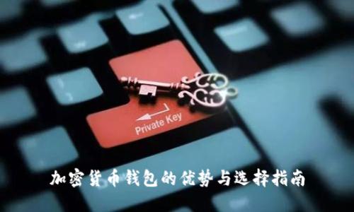 加密货币钱包的优势与选择指南