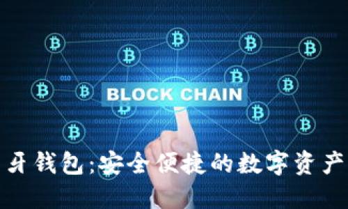 加密货币蓝牙钱包：安全便捷的数字资产管理新选择
