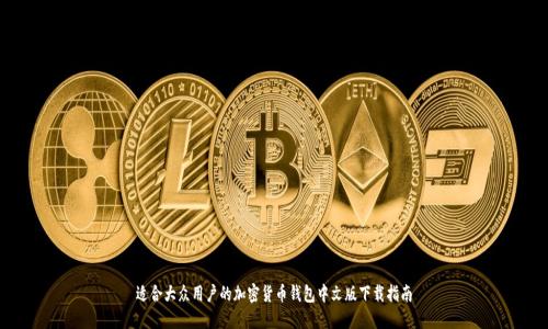 适合大众用户的加密货币钱包中文版下载指南
