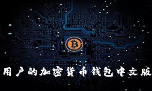 适合大众用户的加密货币钱包中文版下载指南
