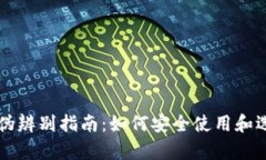 量子币钱包真伪辨别指南